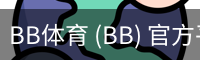 BB体育 (BB) 官方平台 - 多元数字体育与在线赛事服务中心